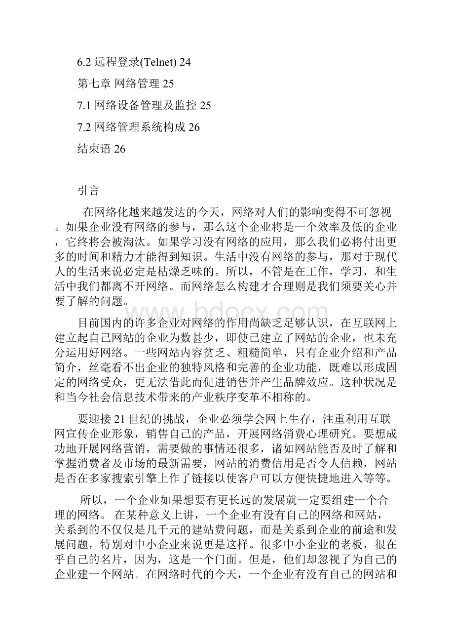 中小企业的网络组建局域网的组建网络的组建与规划网络结构拓扑图.docx_第2页