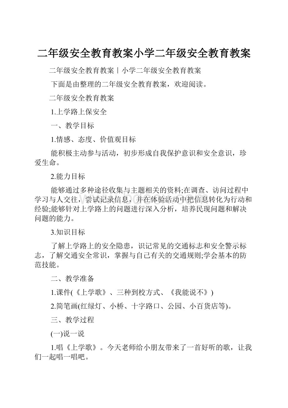 二年级安全教育教案小学二年级安全教育教案.docx_第1页