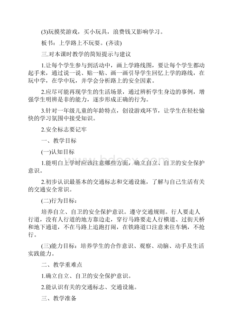 二年级安全教育教案小学二年级安全教育教案.docx_第3页