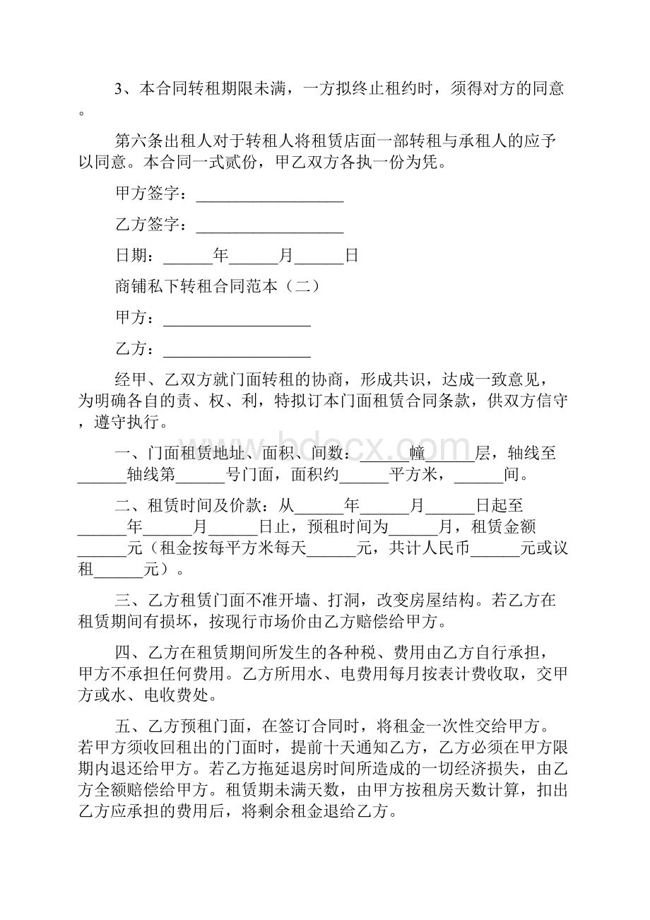 商铺私下转租合同范本.docx_第2页