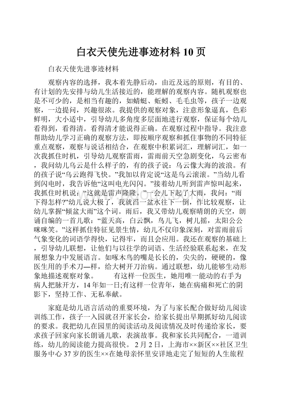 白衣天使先进事迹材料10页.docx