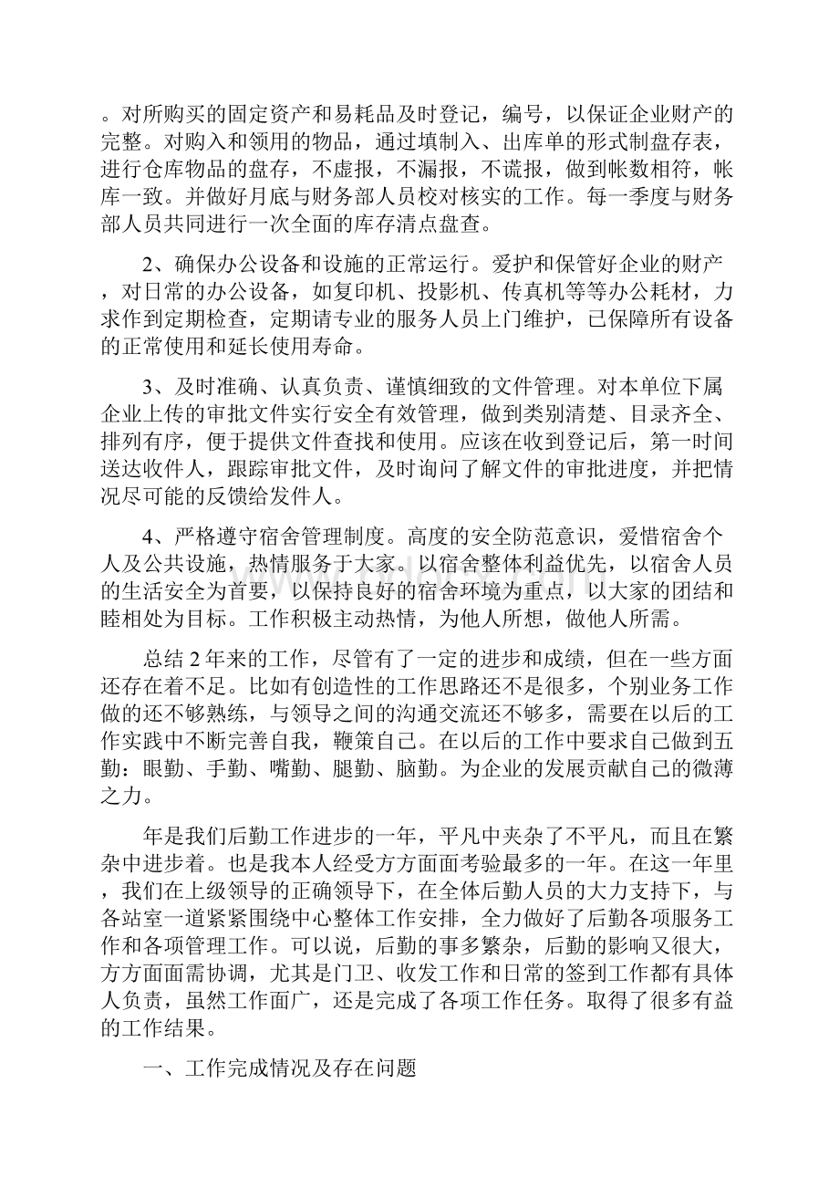 后勤年度总结.docx_第2页