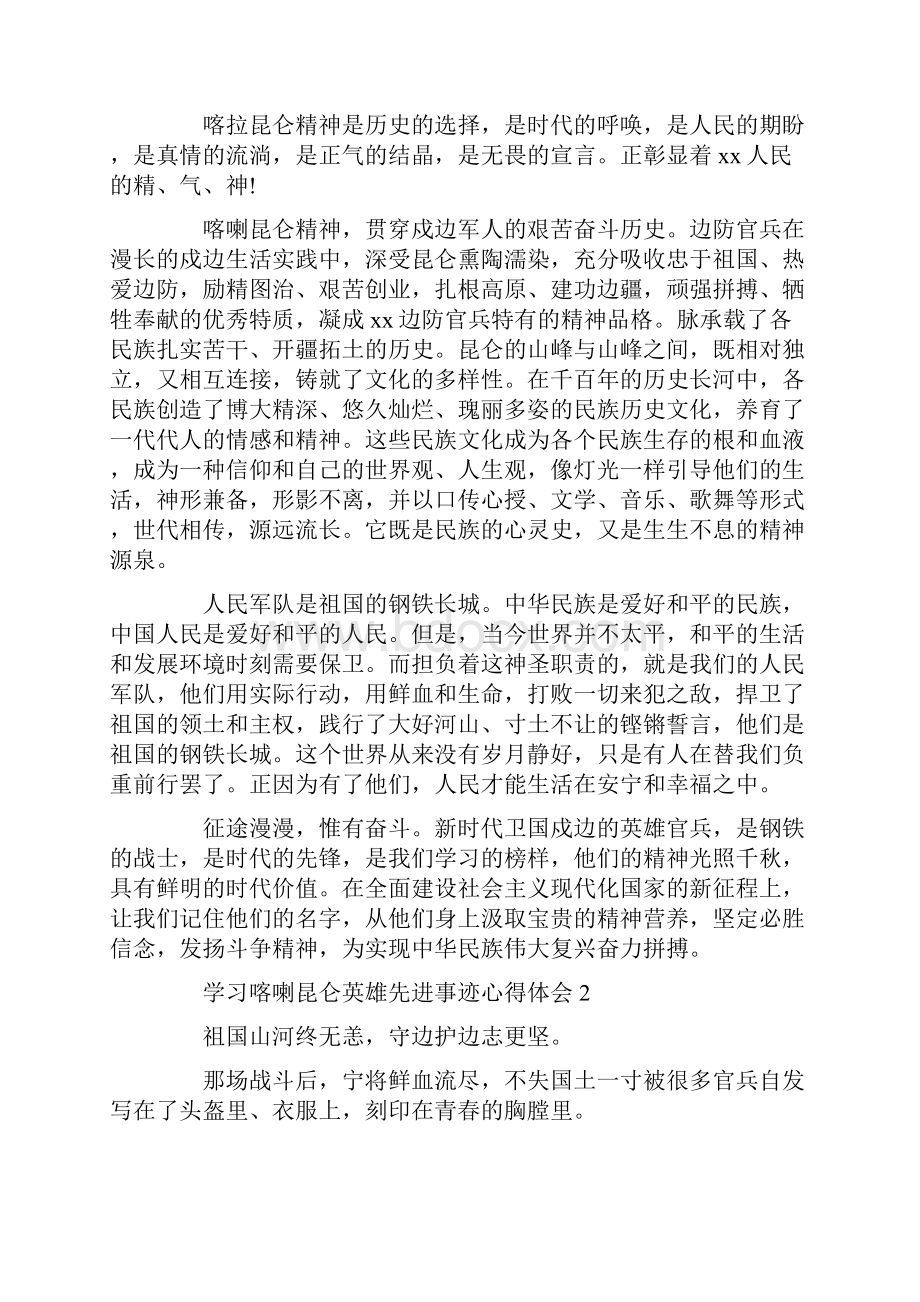 学习喀喇昆仑英雄先进事迹心得体会5篇.docx_第2页