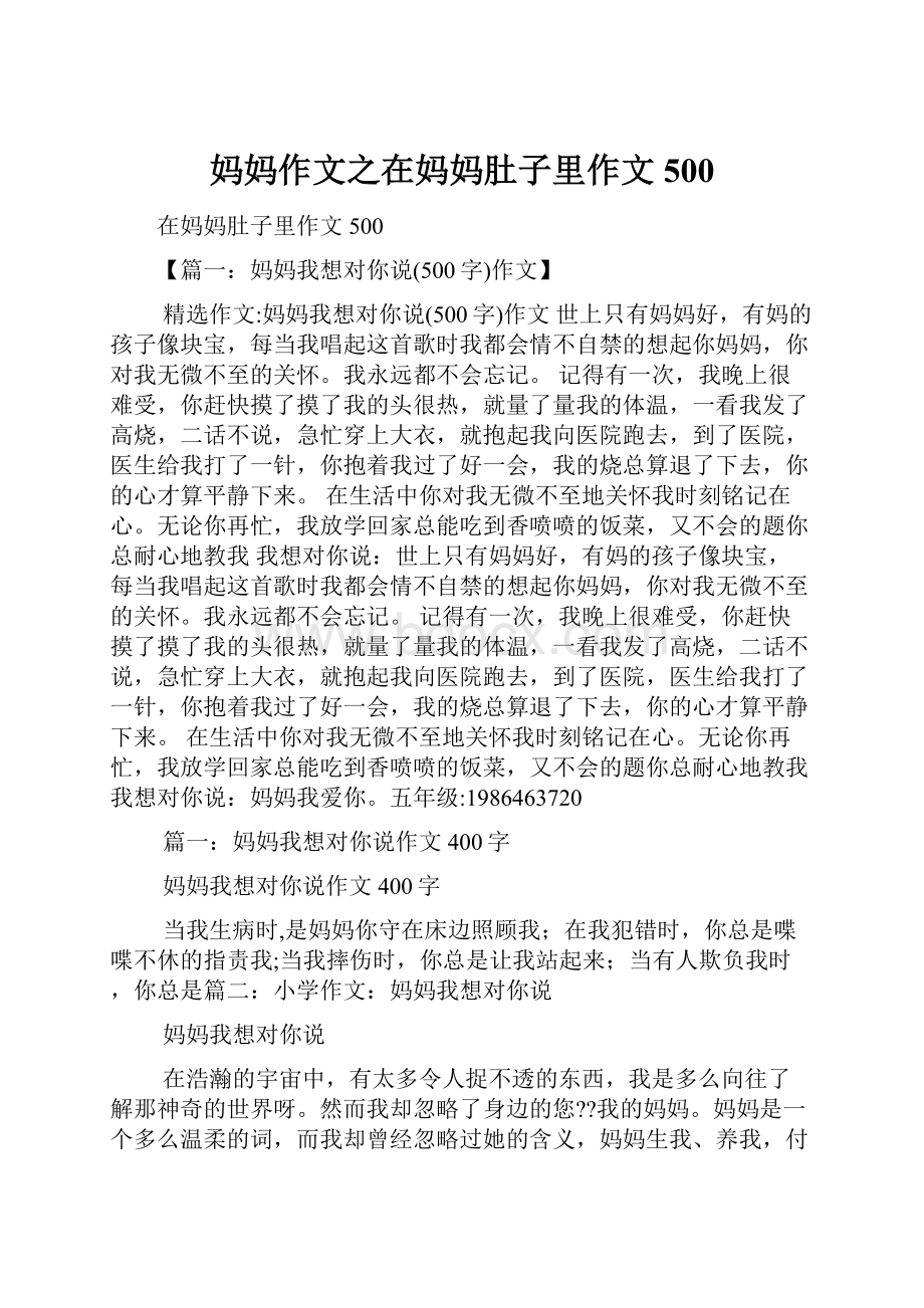 妈妈作文之在妈妈肚子里作文500.docx_第1页