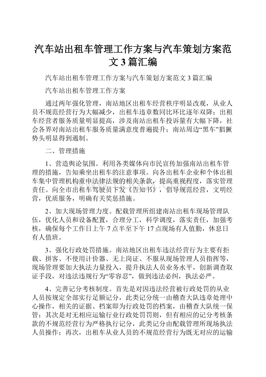 汽车站出租车管理工作方案与汽车策划方案范文3篇汇编.docx_第1页