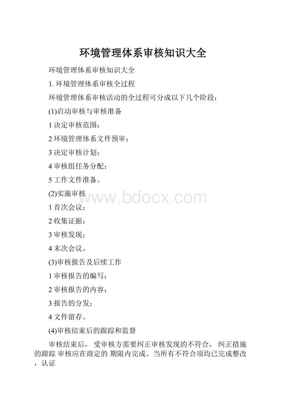 环境管理体系审核知识大全.docx