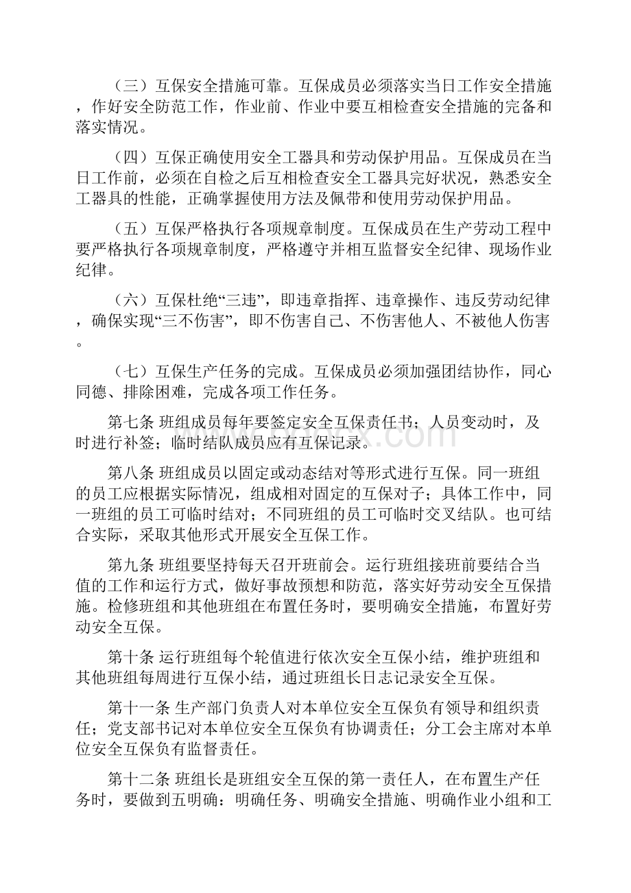 班组成员劳动安全互保管理办法.docx_第3页