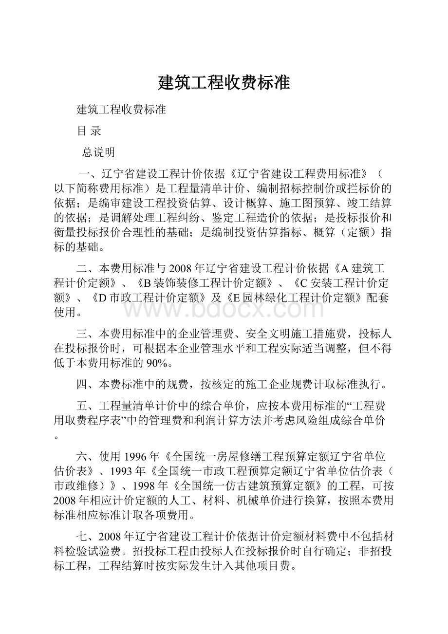 建筑工程收费标准.docx_第1页