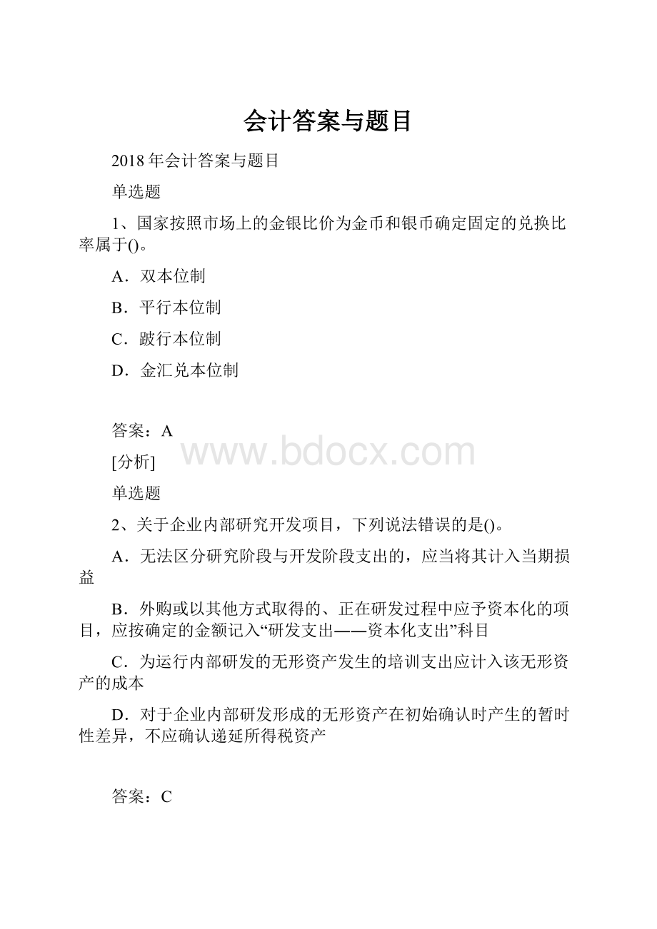 会计答案与题目.docx