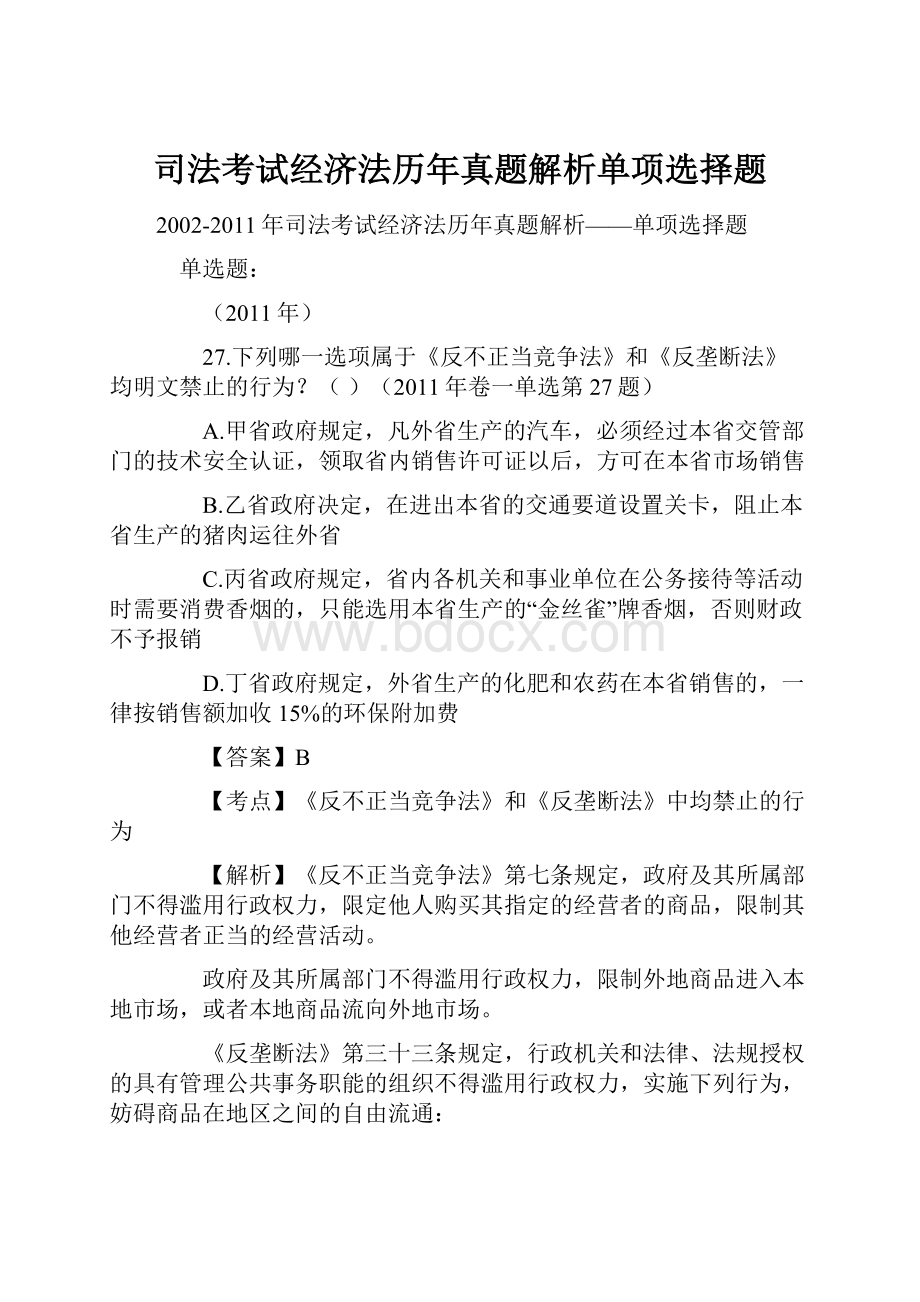 司法考试经济法历年真题解析单项选择题.docx_第1页