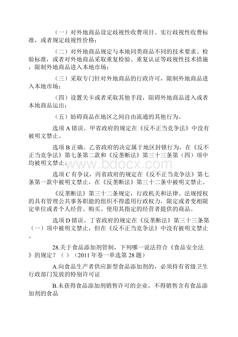 司法考试经济法历年真题解析单项选择题.docx_第2页