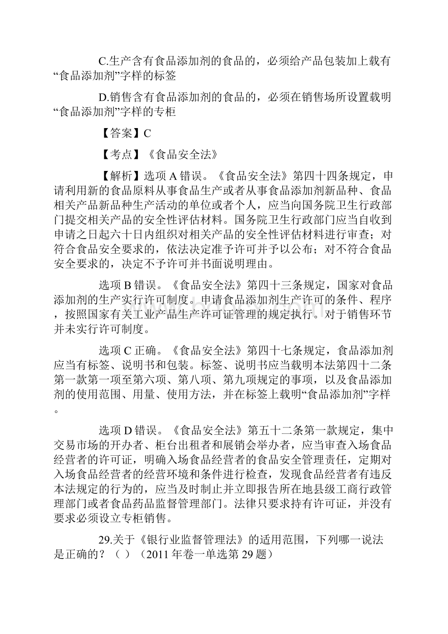 司法考试经济法历年真题解析单项选择题.docx_第3页