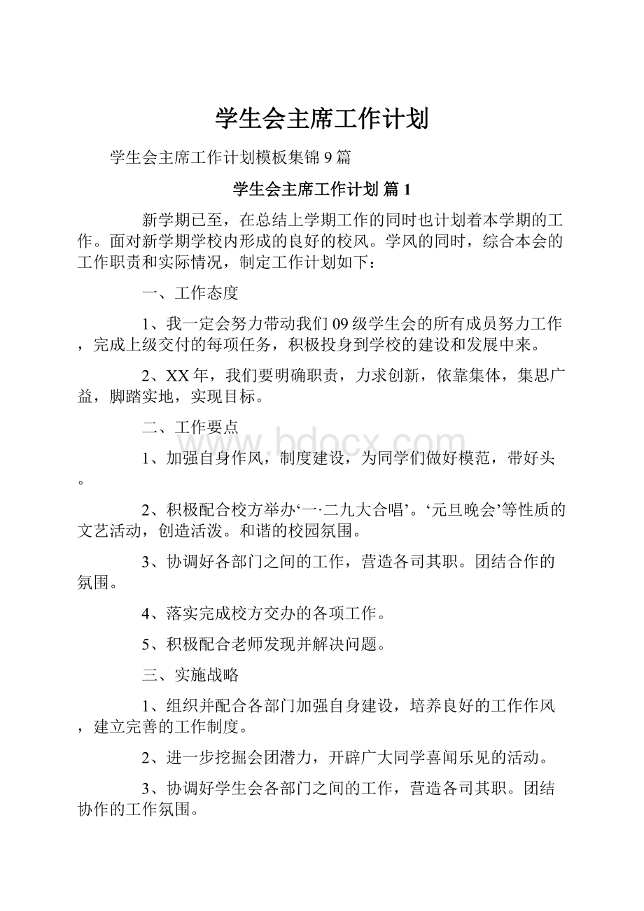 学生会主席工作计划.docx_第1页