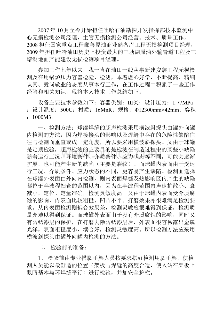 无损检测技术工作总结UT李海涛.docx_第2页