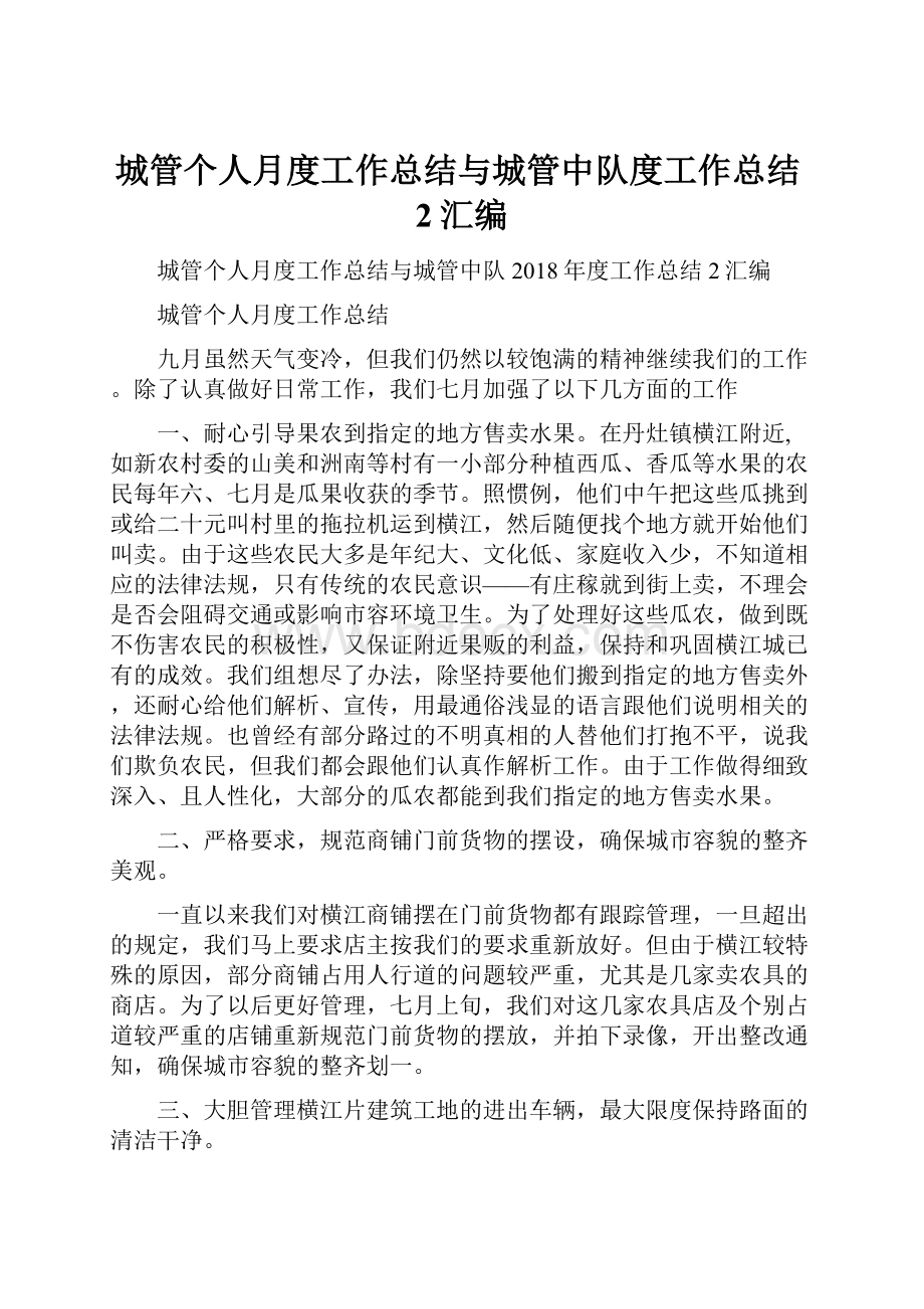 城管个人月度工作总结与城管中队度工作总结2汇编.docx_第1页