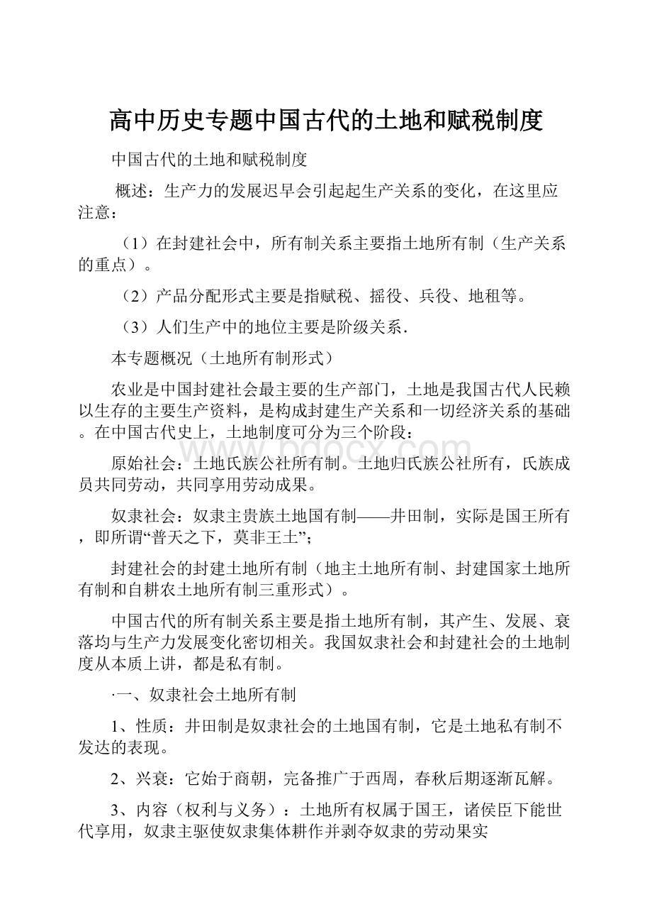 高中历史专题中国古代的土地和赋税制度.docx_第1页