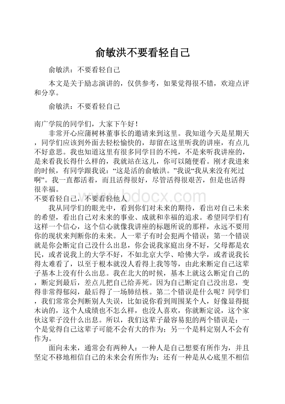 俞敏洪不要看轻自己.docx_第1页