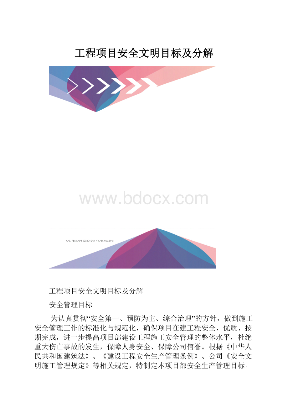 工程项目安全文明目标及分解.docx