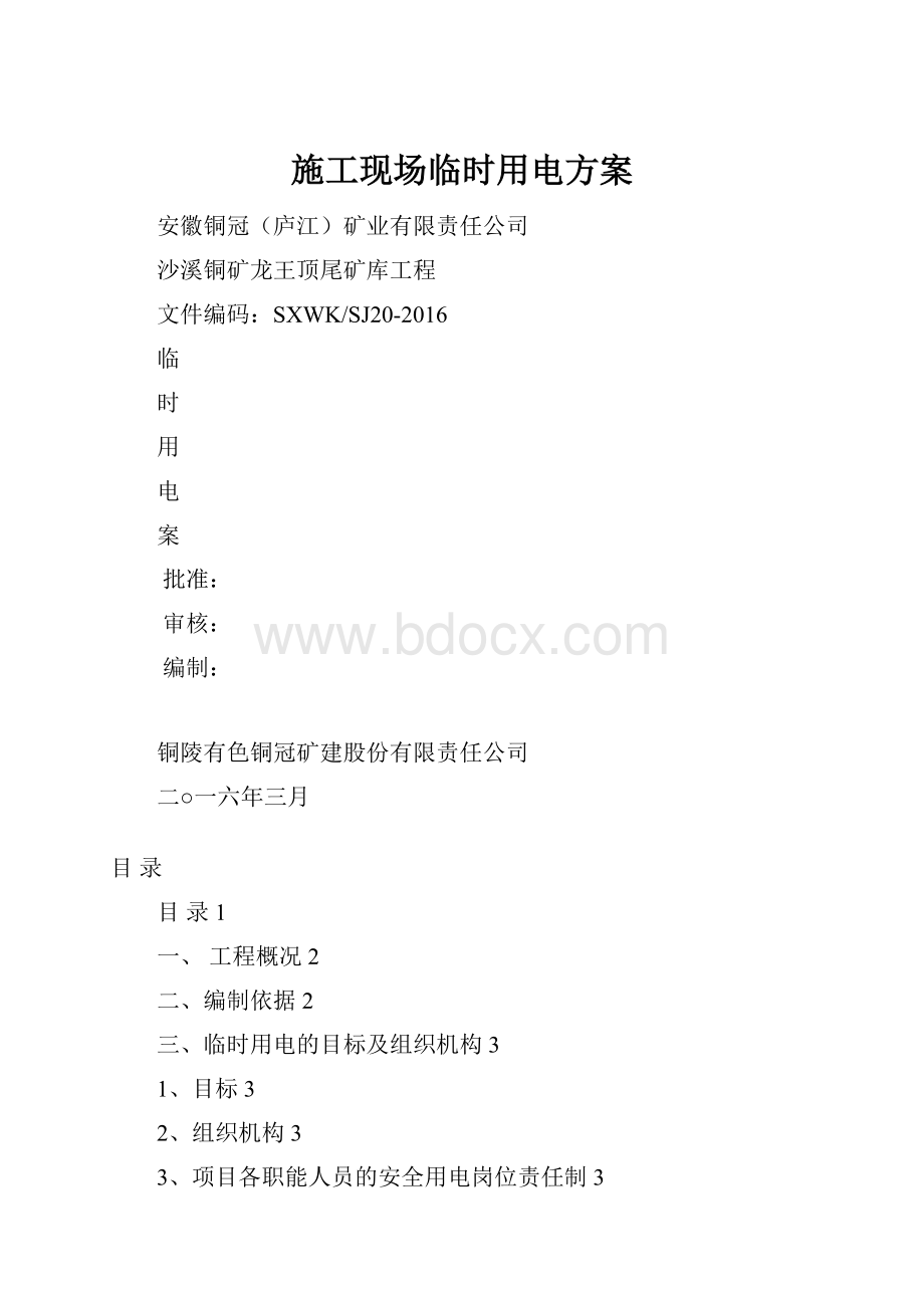 施工现场临时用电方案.docx