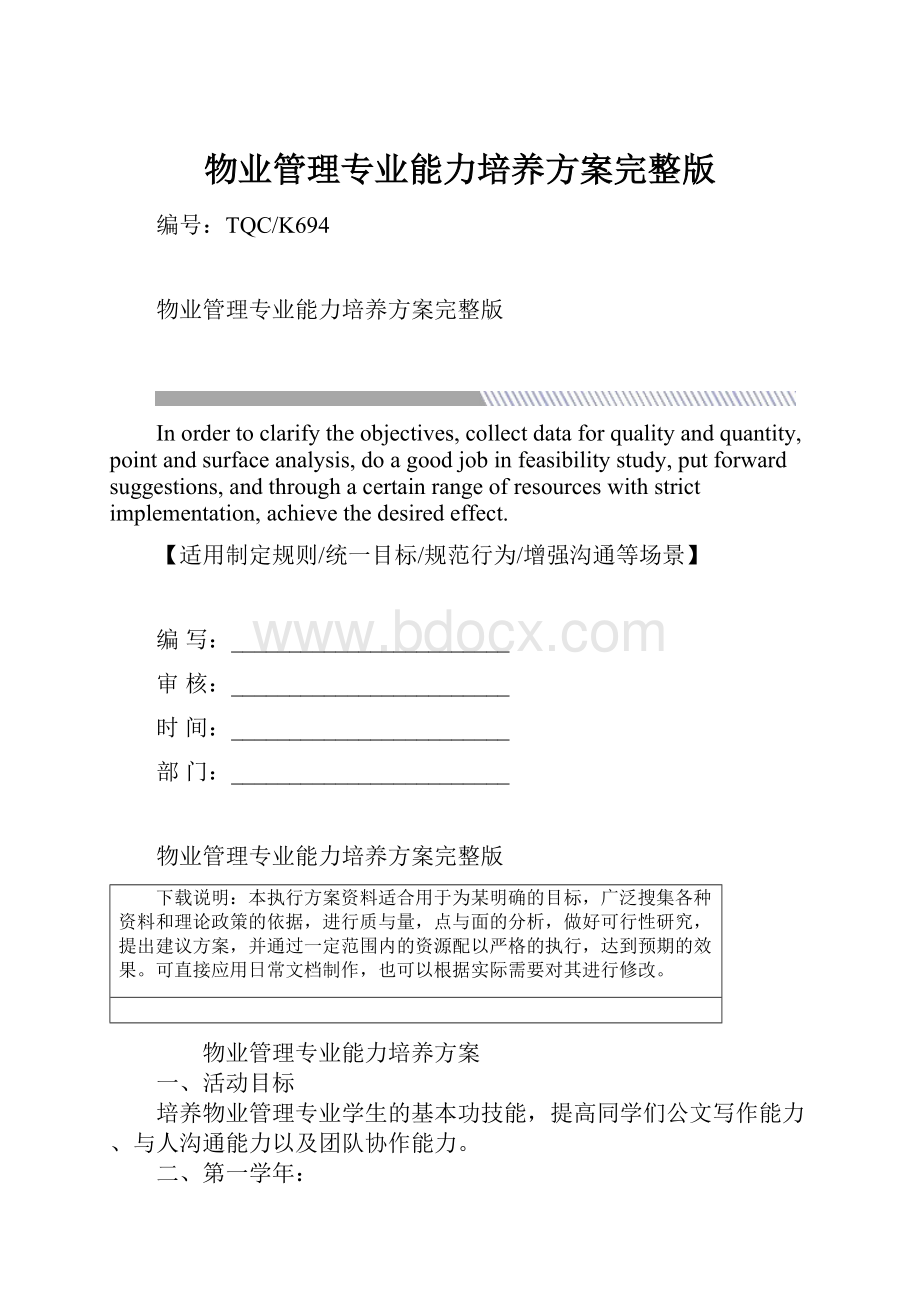 物业管理专业能力培养方案完整版.docx