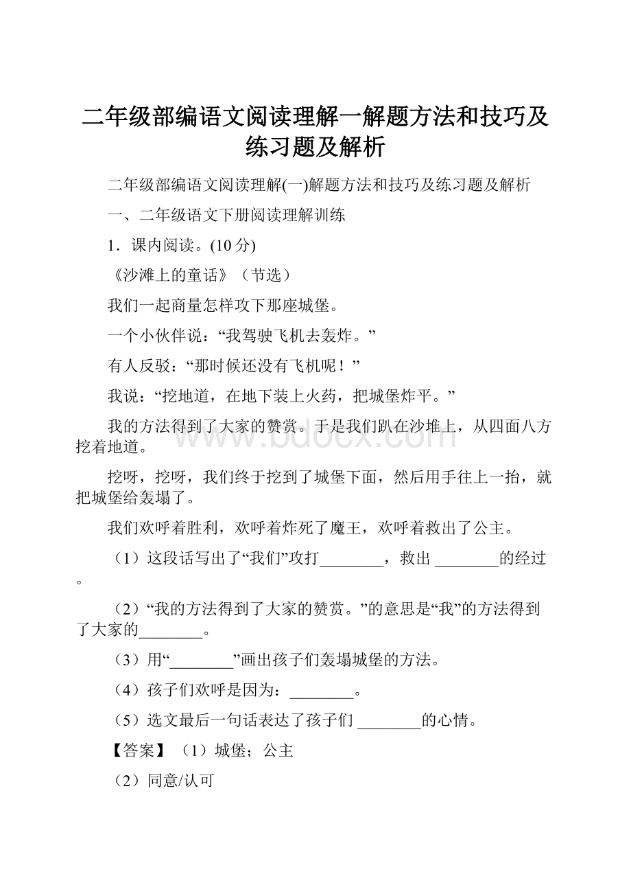 二年级部编语文阅读理解一解题方法和技巧及练习题及解析.docx