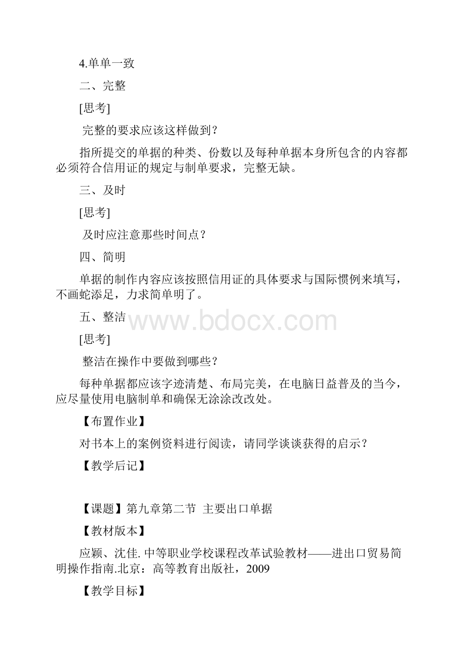 最新中职进出口贸易简明操作指南教案第九章缮制出口单据与结汇.docx_第3页