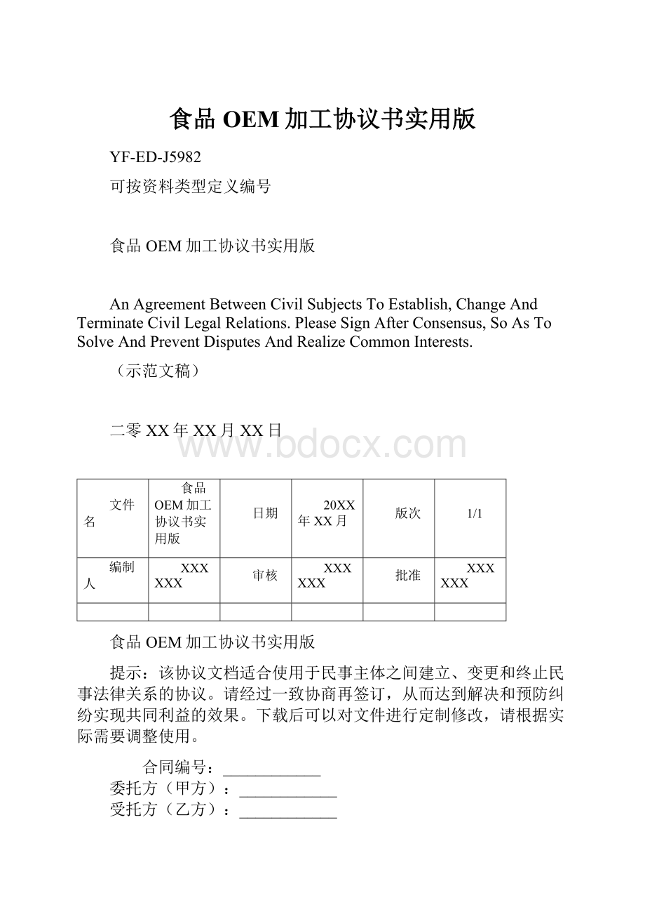 食品OEM加工协议书实用版.docx_第1页