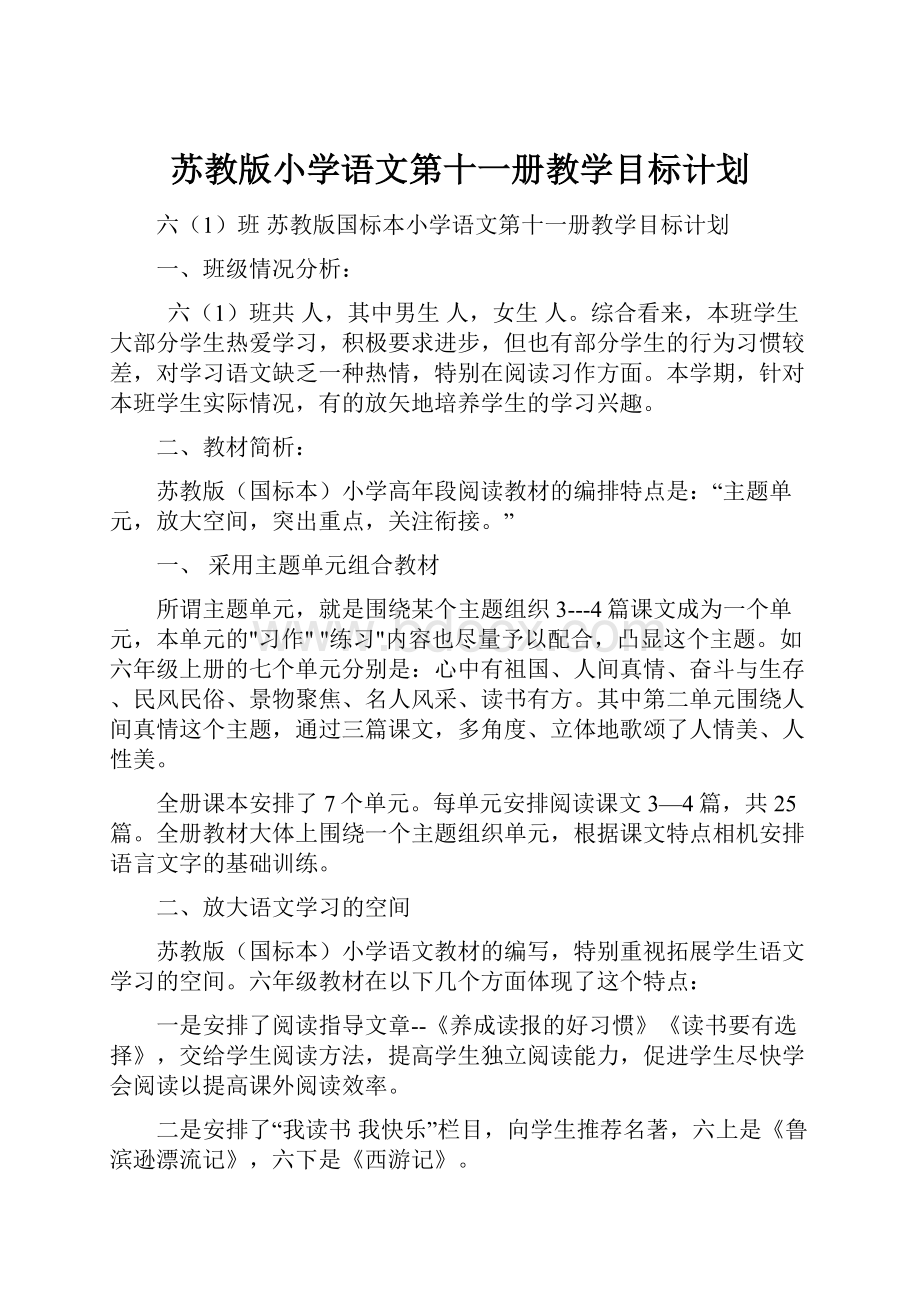 苏教版小学语文第十一册教学目标计划.docx_第1页