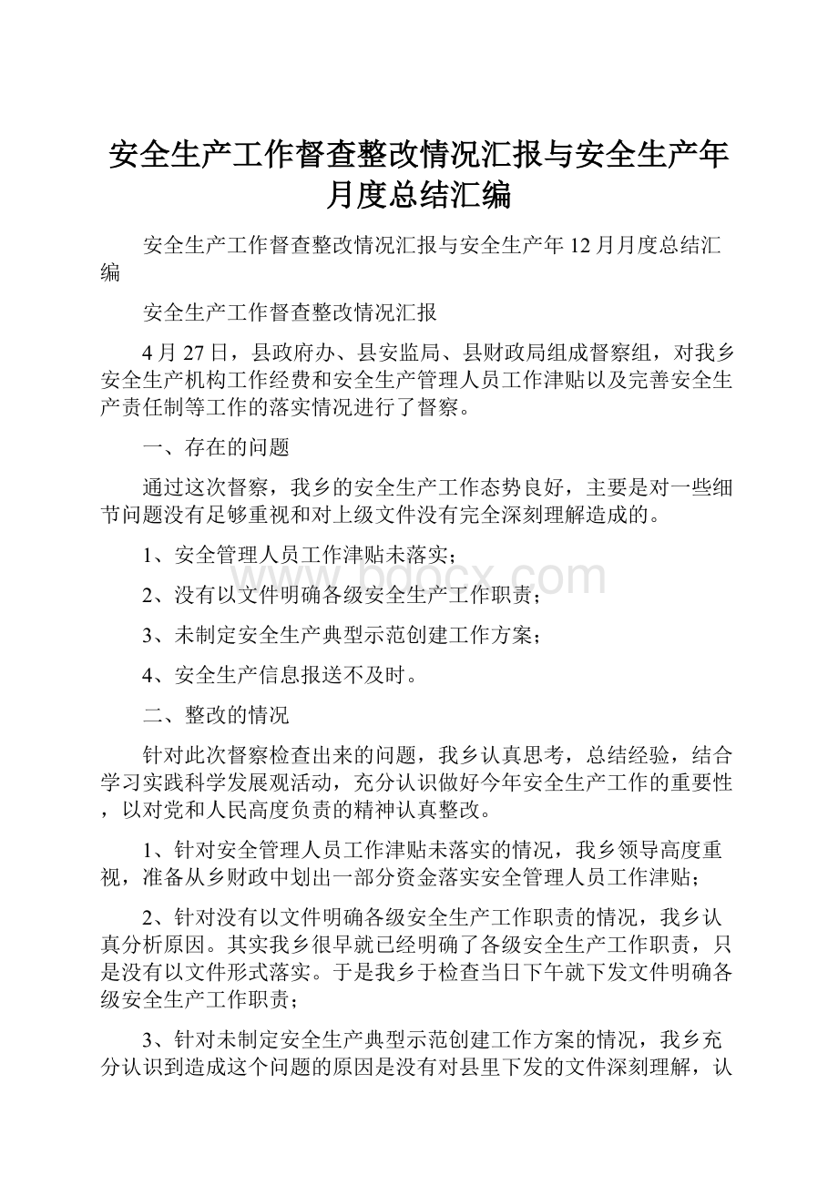 安全生产工作督查整改情况汇报与安全生产年月度总结汇编.docx_第1页