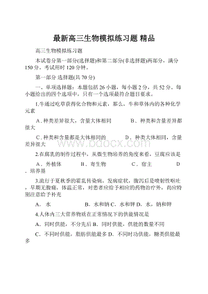 最新高三生物模拟练习题 精品.docx