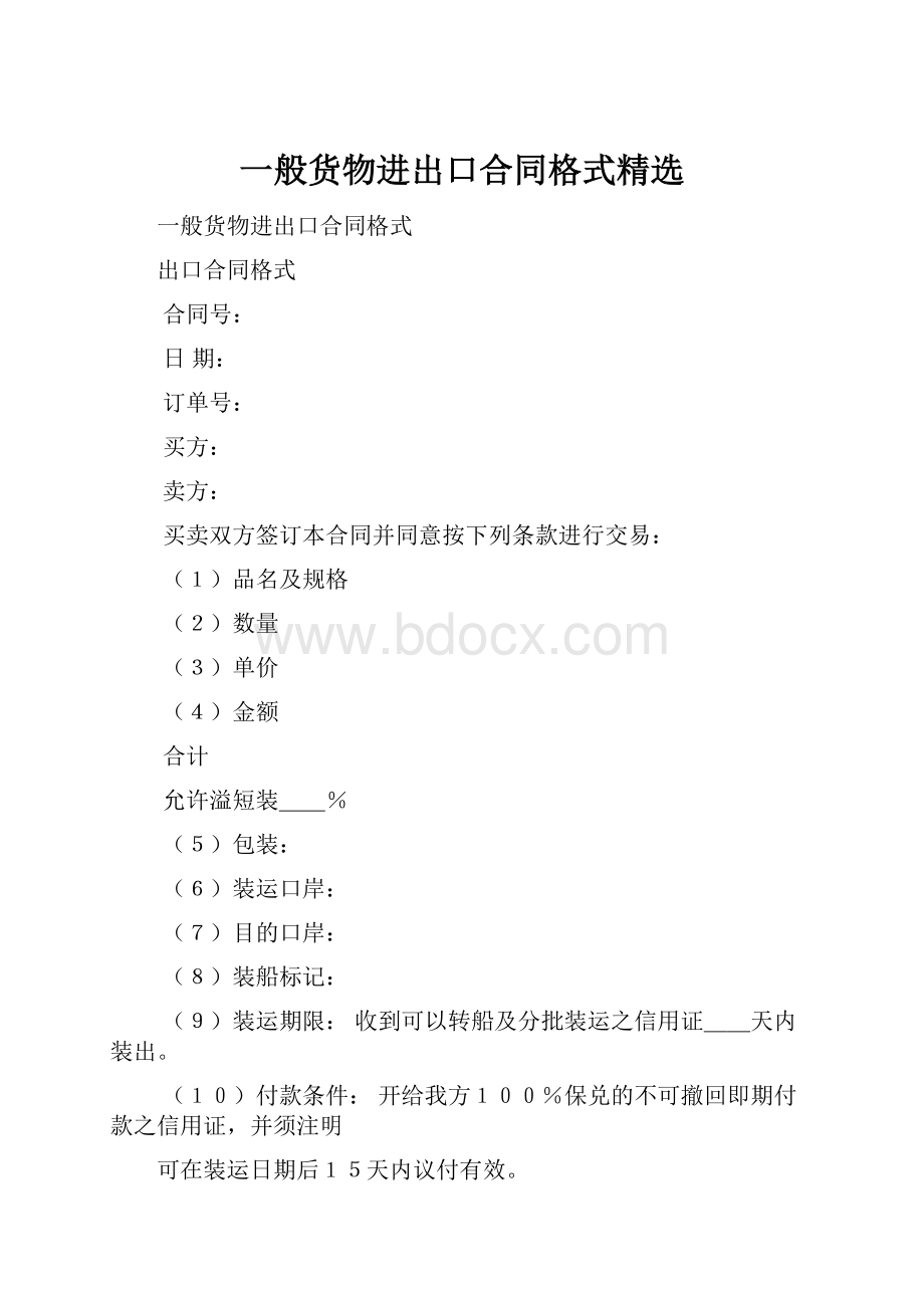 一般货物进出口合同格式精选.docx_第1页