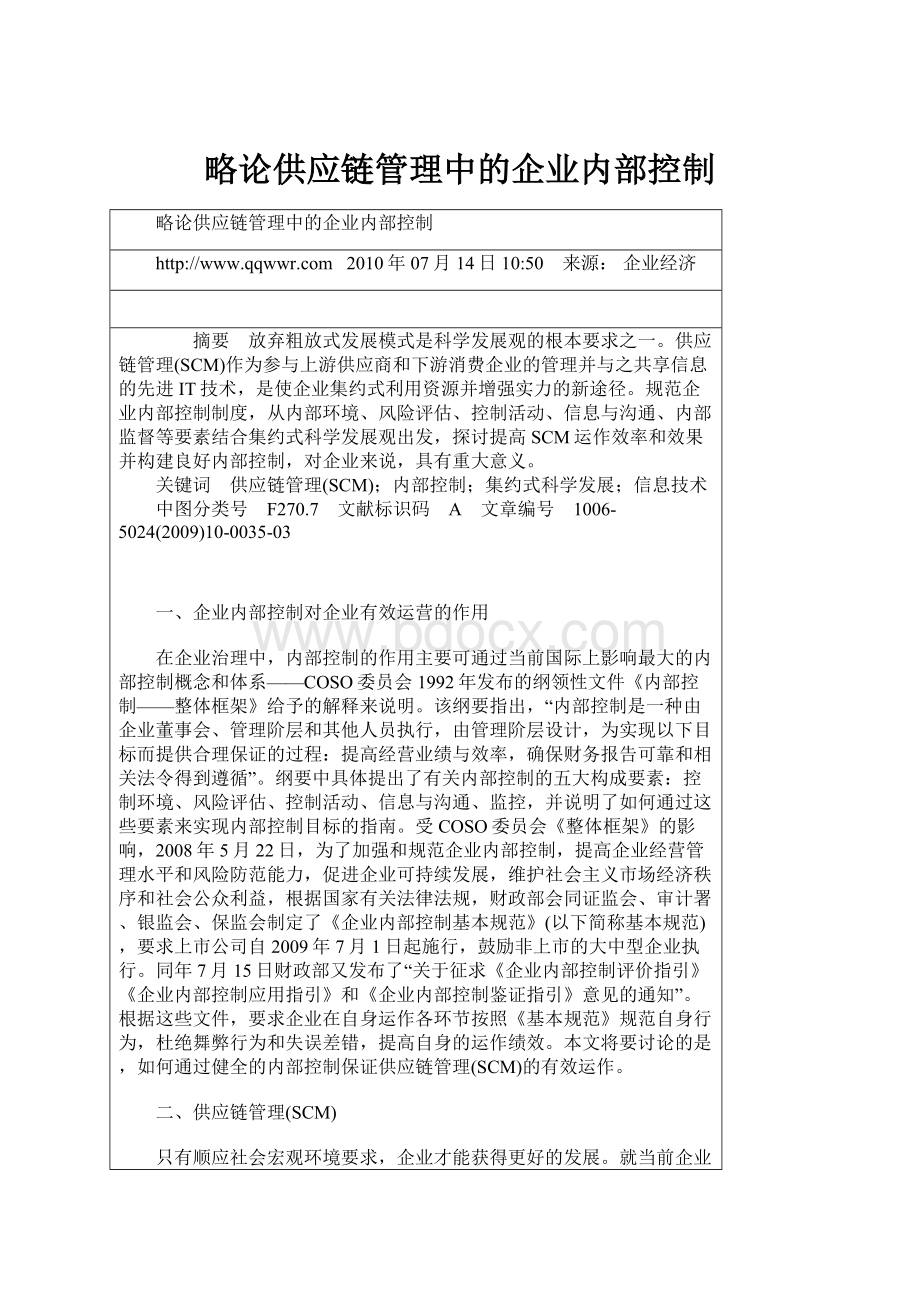 略论供应链管理中的企业内部控制.docx_第1页