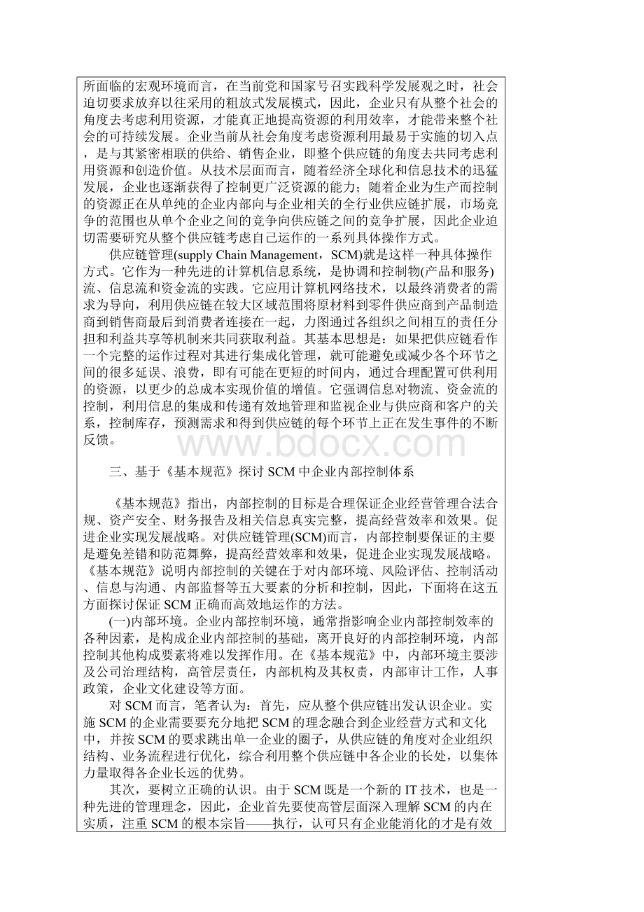 略论供应链管理中的企业内部控制.docx_第2页