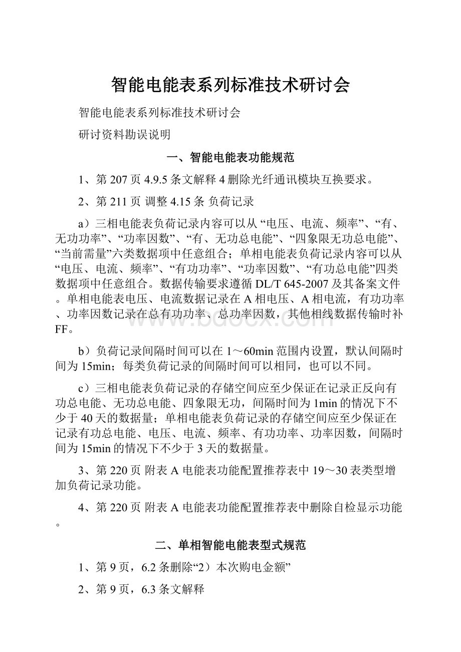 智能电能表系列标准技术研讨会.docx_第1页