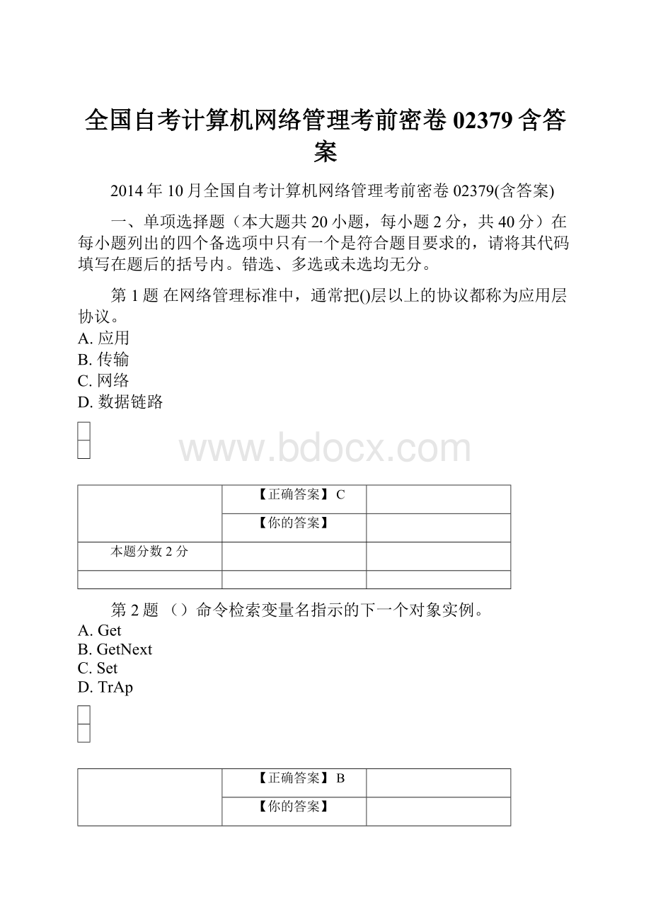 全国自考计算机网络管理考前密卷02379含答案.docx_第1页