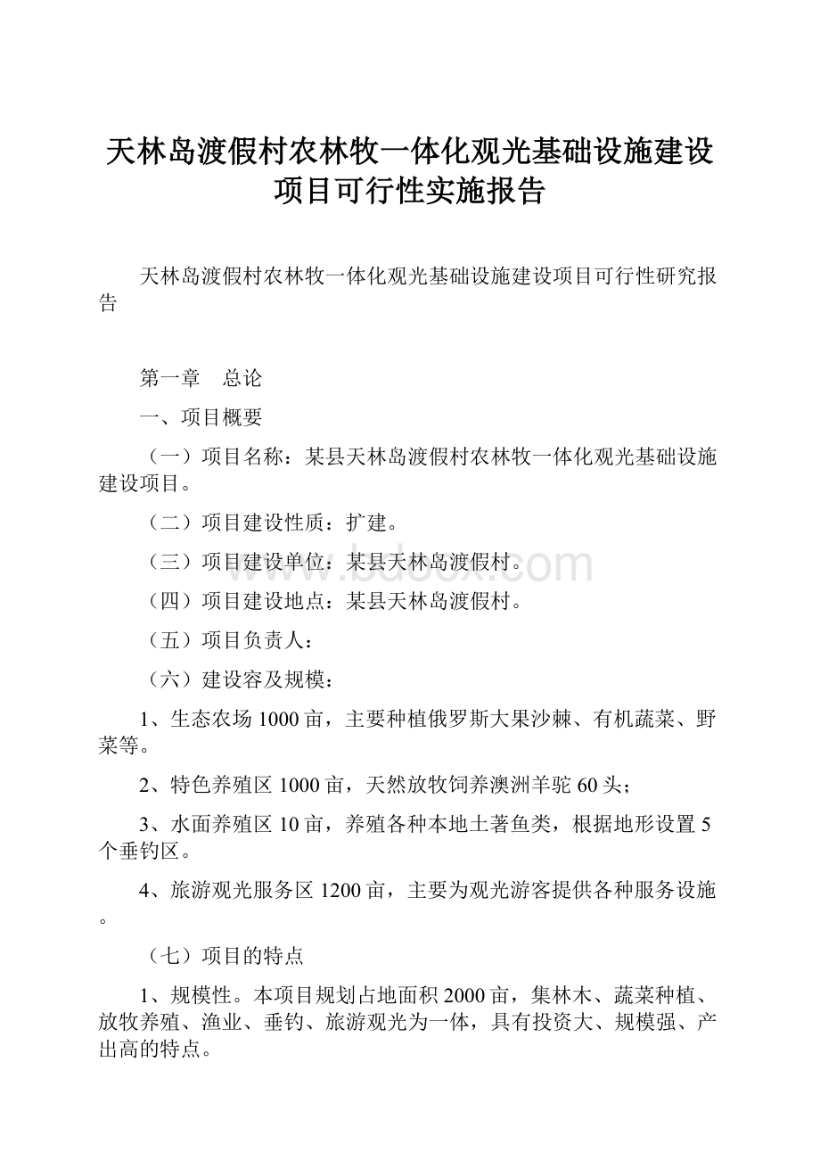 天林岛渡假村农林牧一体化观光基础设施建设项目可行性实施报告.docx_第1页