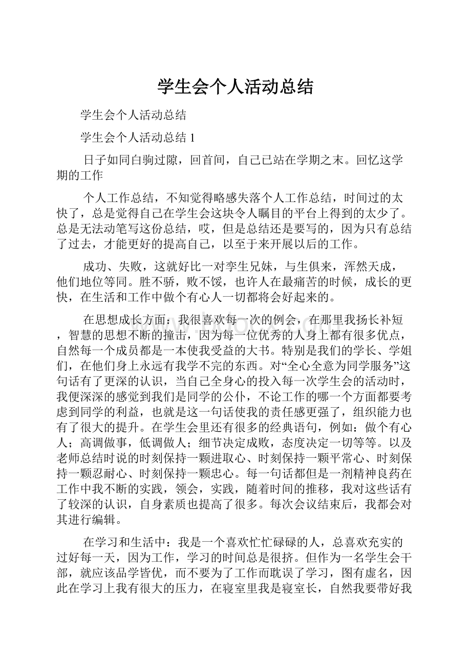 学生会个人活动总结.docx_第1页