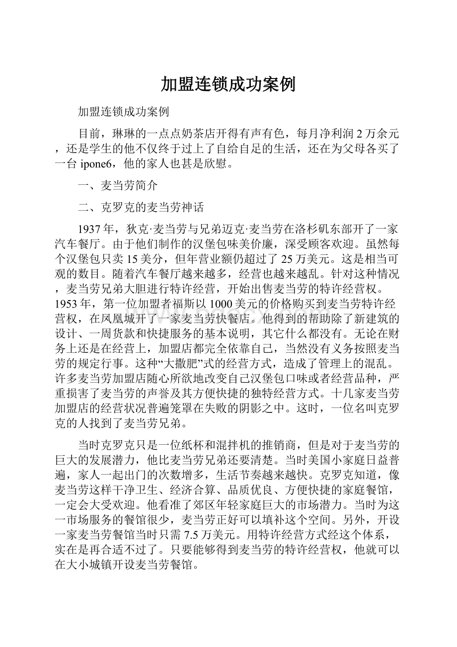 加盟连锁成功案例.docx