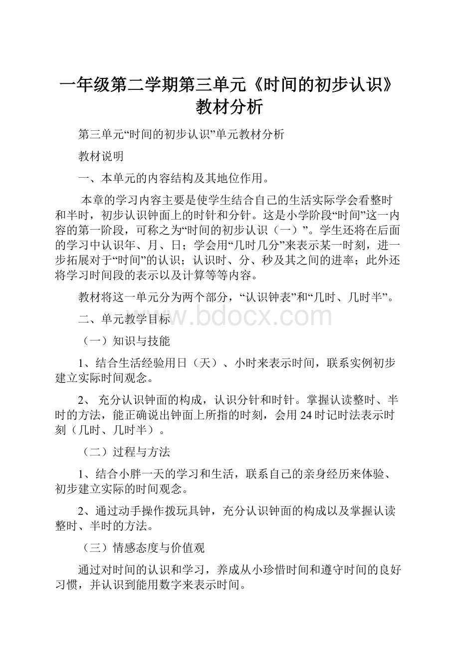 一年级第二学期第三单元《时间的初步认识》教材分析.docx_第1页