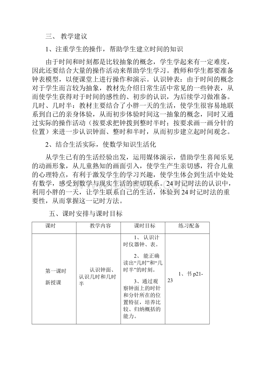 一年级第二学期第三单元《时间的初步认识》教材分析.docx_第2页