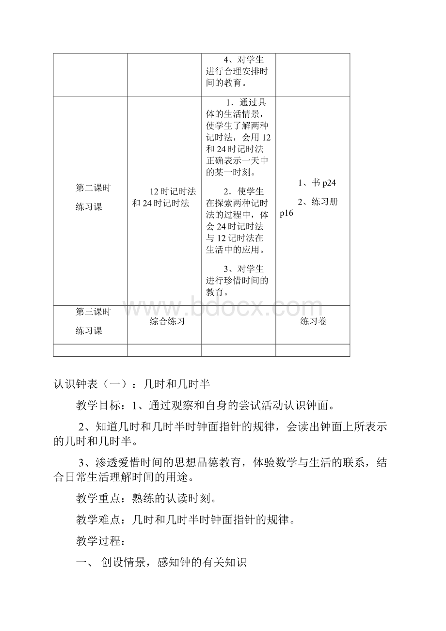 一年级第二学期第三单元《时间的初步认识》教材分析.docx_第3页