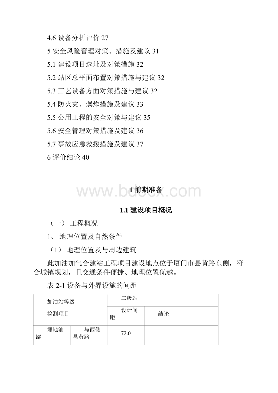 某加油站安全评价.docx_第2页