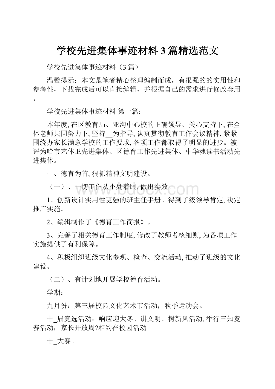 学校先进集体事迹材料3篇精选范文.docx_第1页