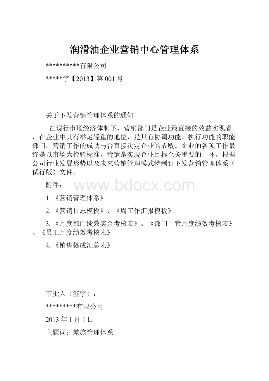 润滑油企业营销中心管理体系.docx