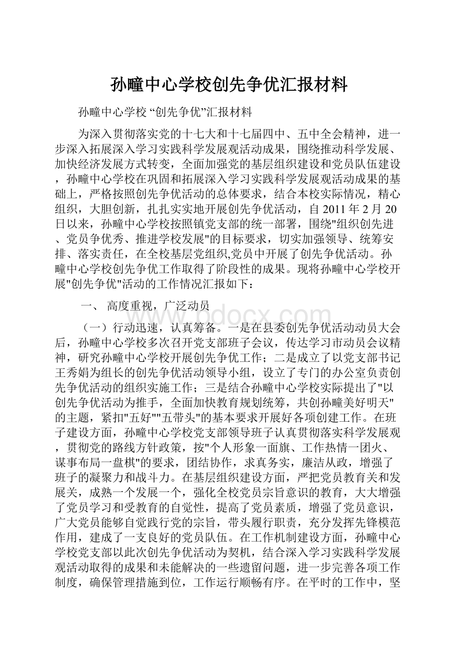 孙疃中心学校创先争优汇报材料.docx