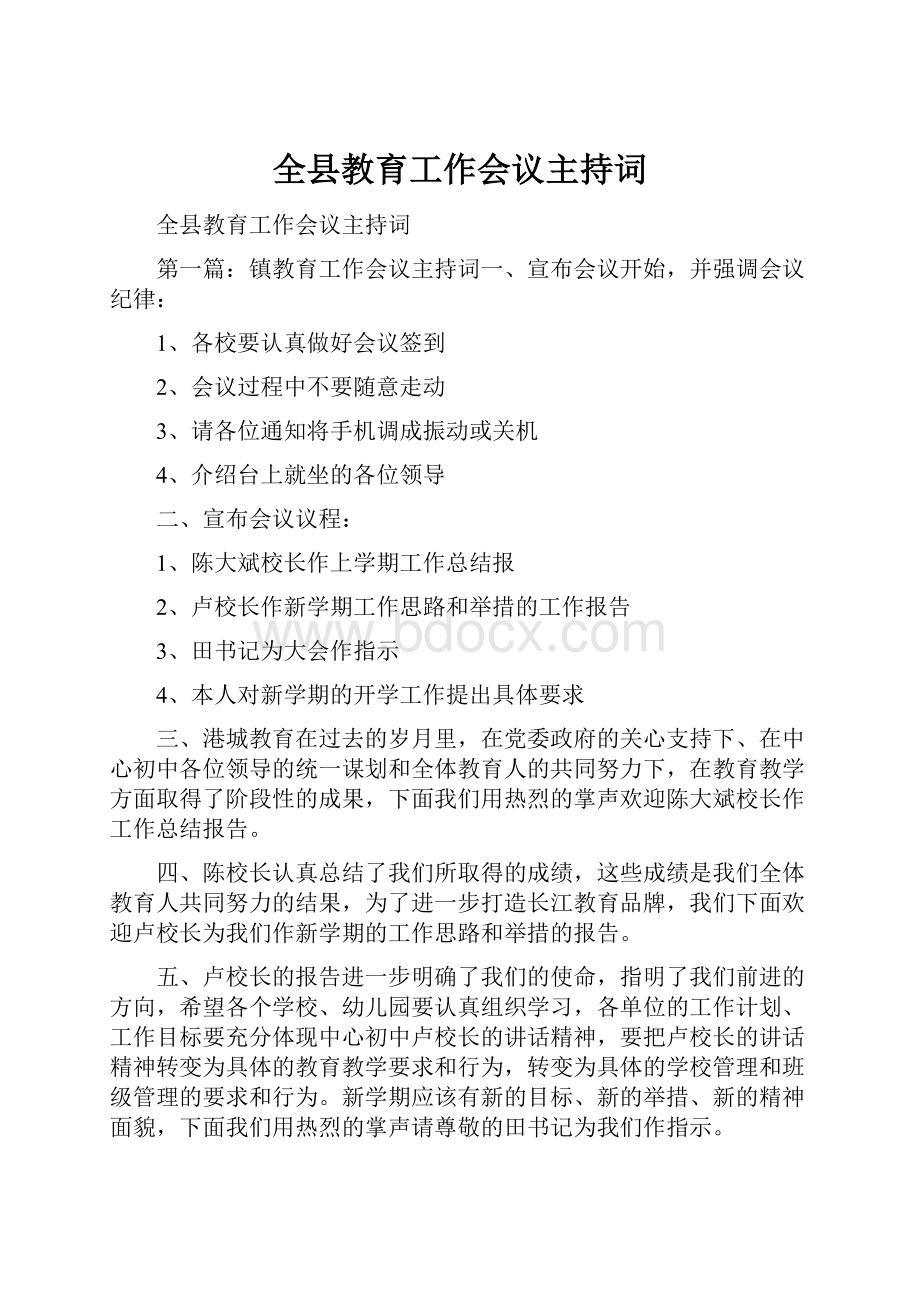 全县教育工作会议主持词.docx