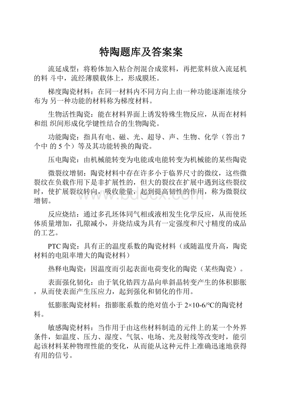 特陶题库及答案案.docx_第1页