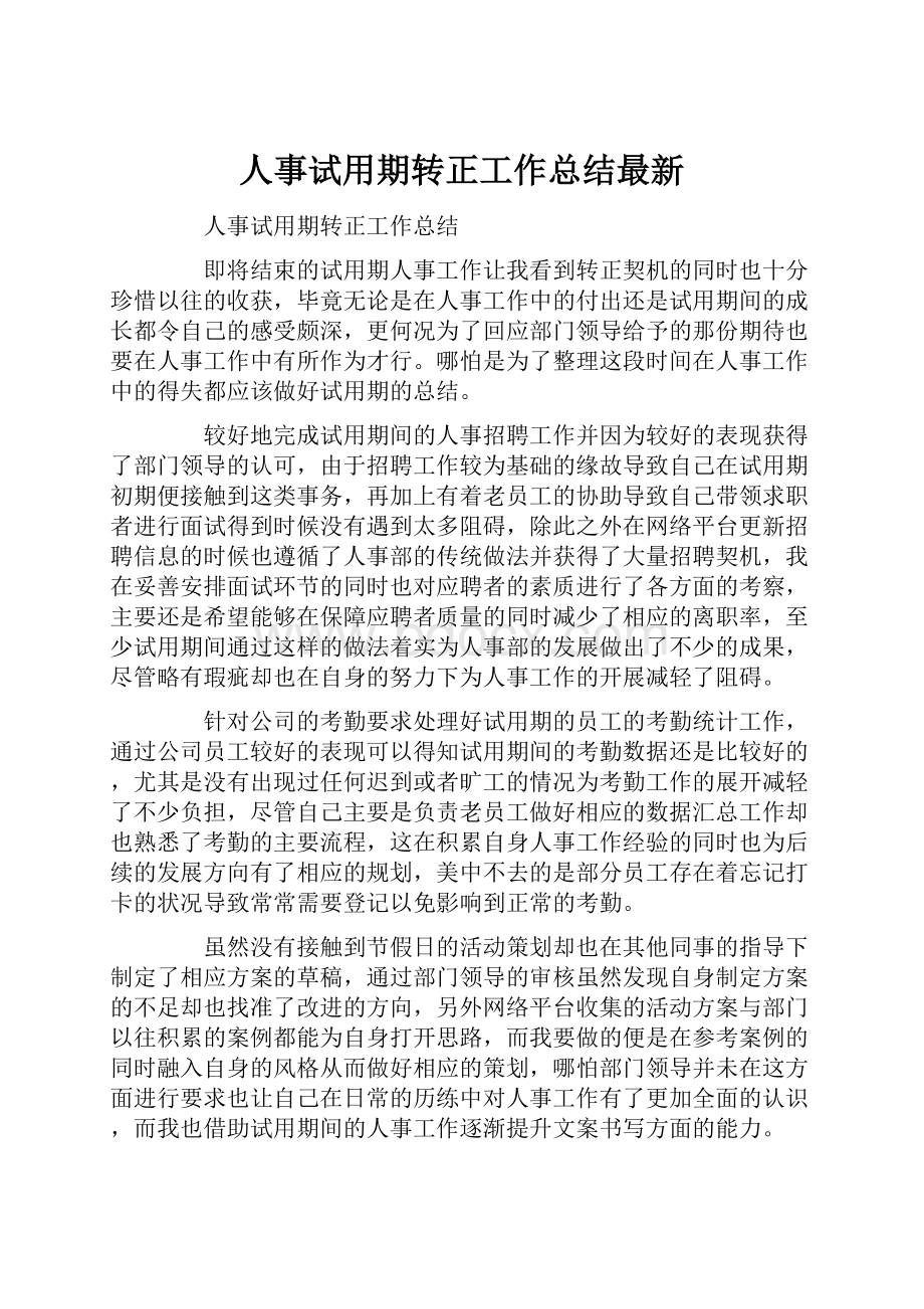 人事试用期转正工作总结最新.docx_第1页