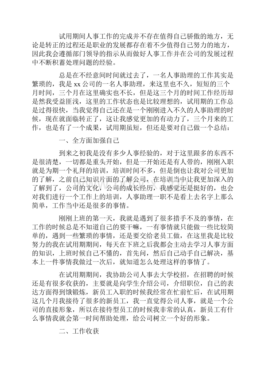 人事试用期转正工作总结最新.docx_第2页