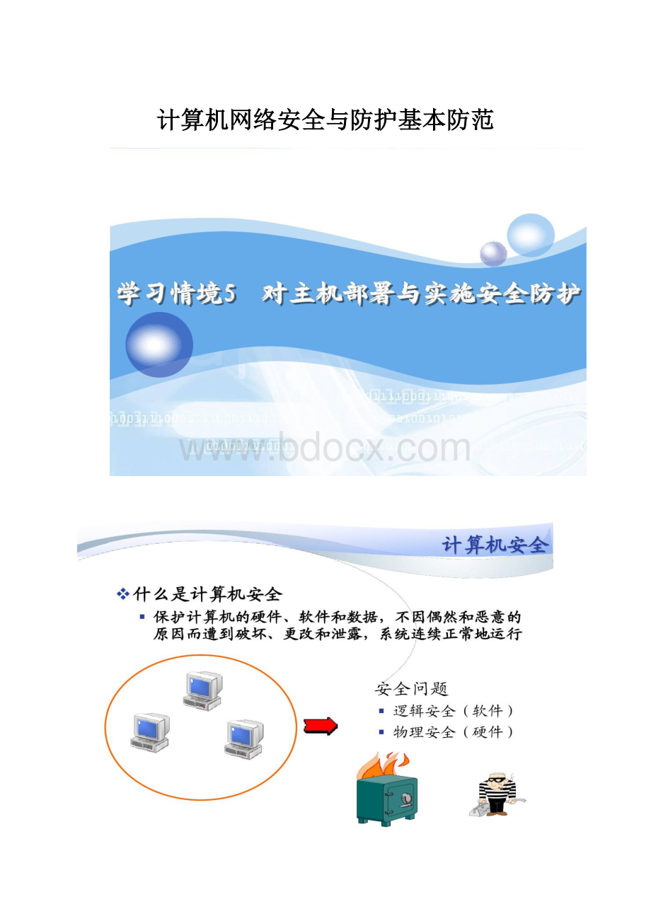 计算机网络安全与防护基本防范.docx